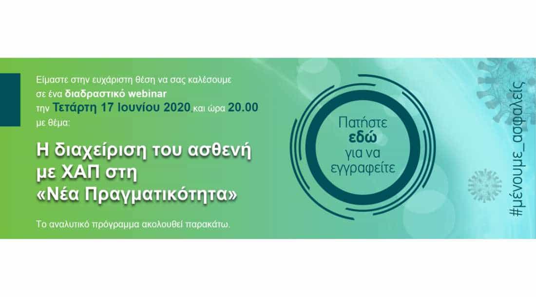 webinar Χρόνια Αποφρακτική Πνευμονοπάθεια - programm