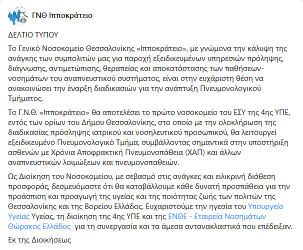 ΓΝΘ Ιπποκράτειο - Δελτίο Τύπου