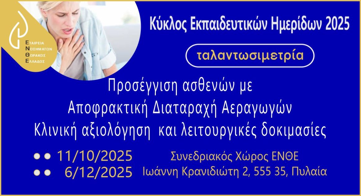 Ταλαντωσιμετρία 2025