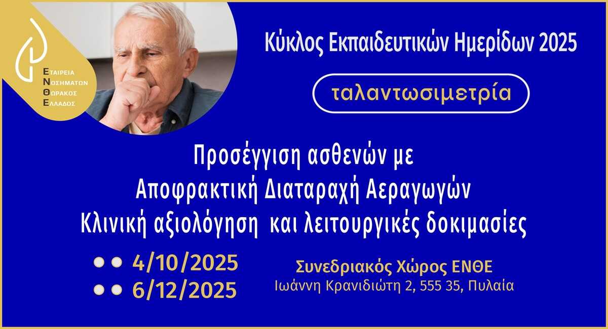 Ταλαντωσιμετρία 2025